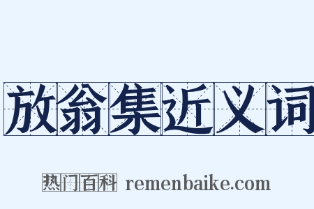 放翁集近义词是什么意思的图片